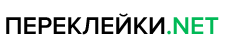 ПЕРЕКЛЕЙКИ.NET